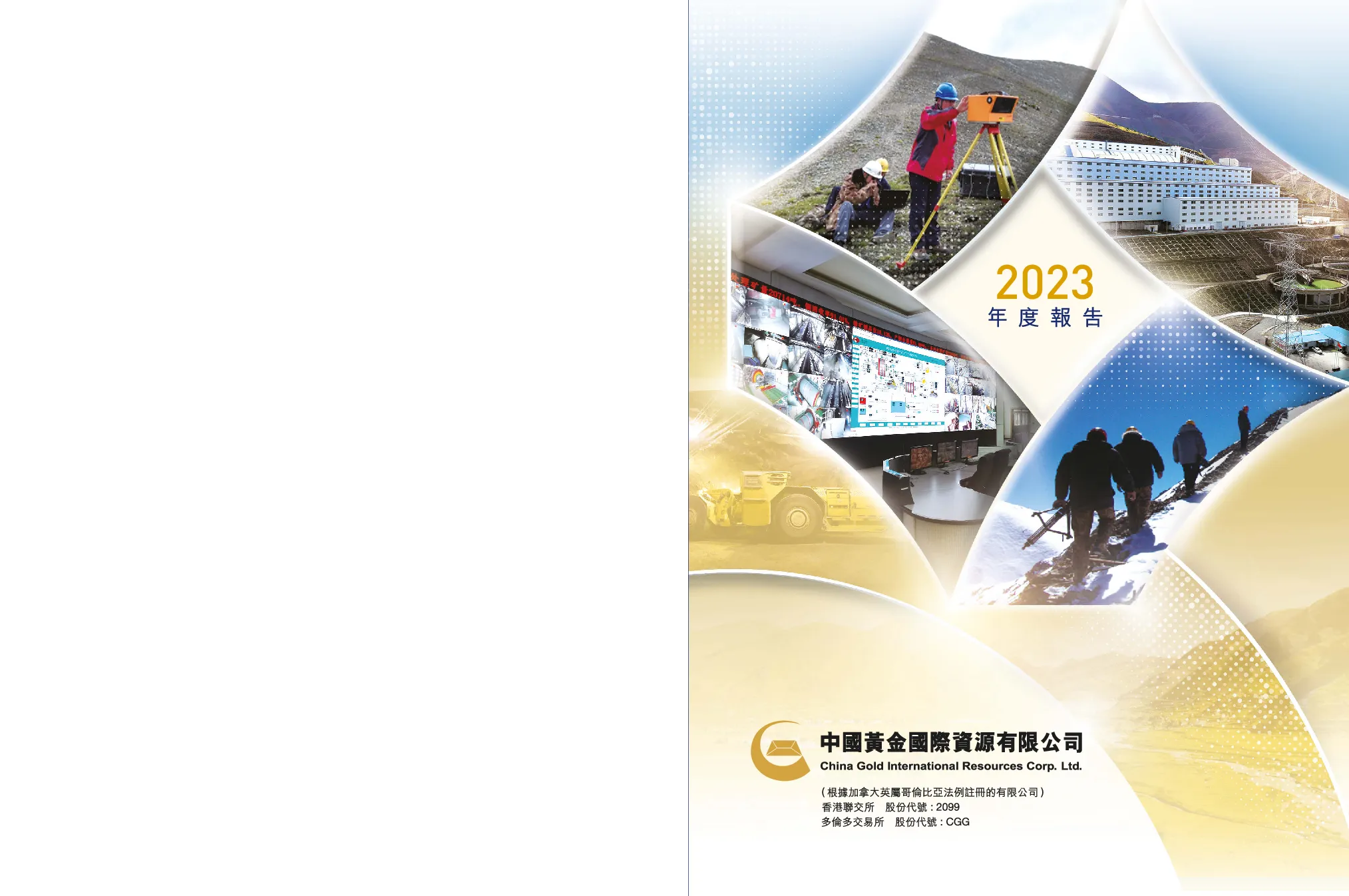 中国黄金国际2023年年度报告