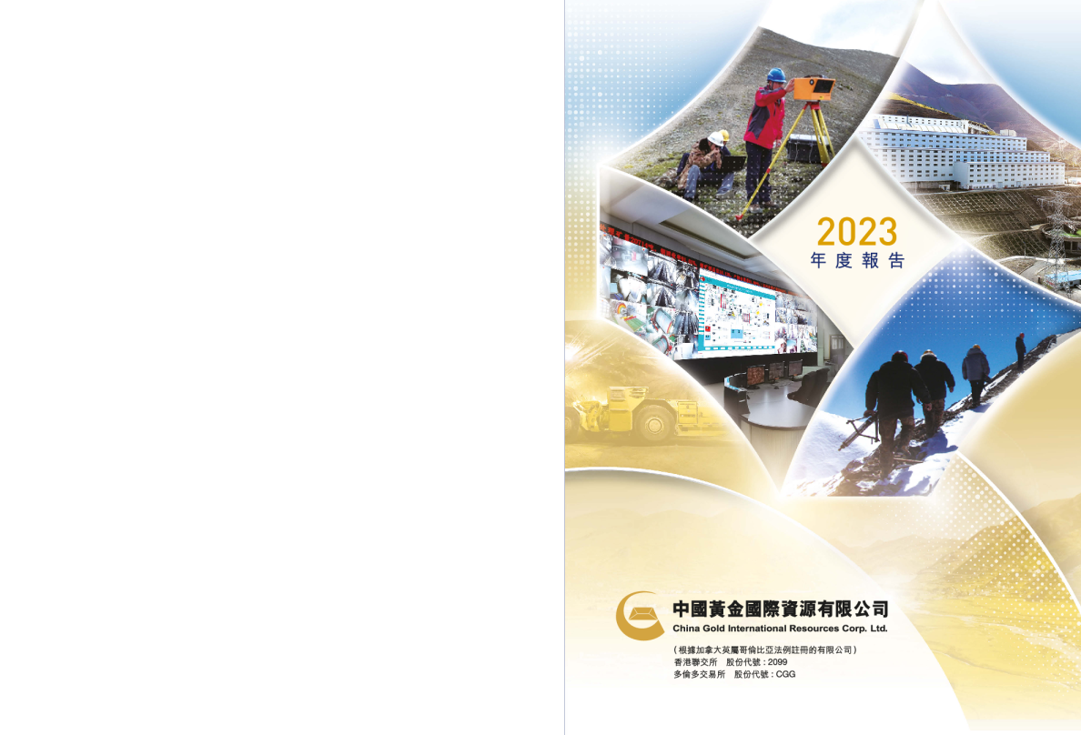 中国黄金国际2023年年度报告