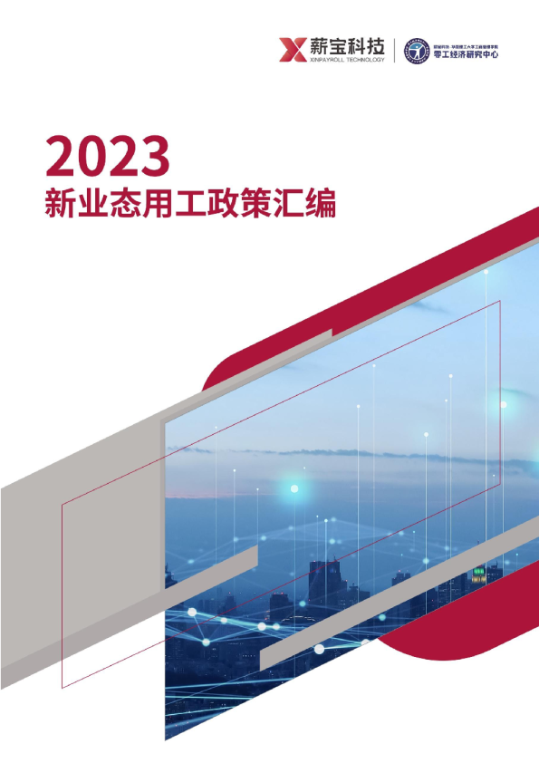 2023新业态用工政策汇编
