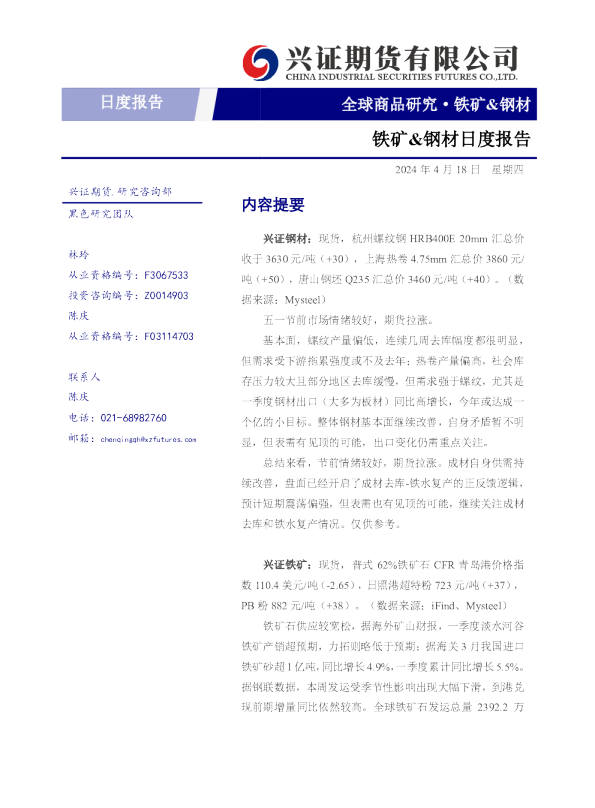 铁矿&钢材日度报告