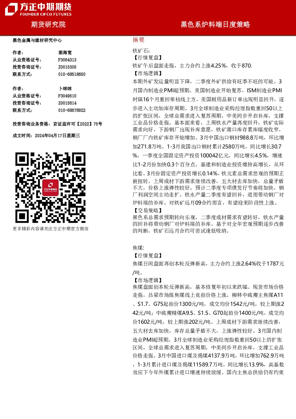 黑色系炉料端日度策略