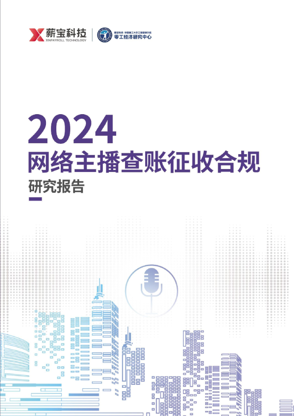 2024网络主播查账征收合规研究报告