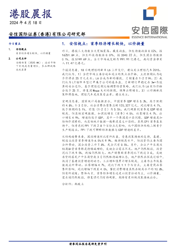 安信香港港股晨报