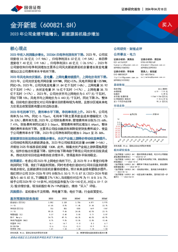 2023年公司业绩平稳增长，新能源装机稳步增加