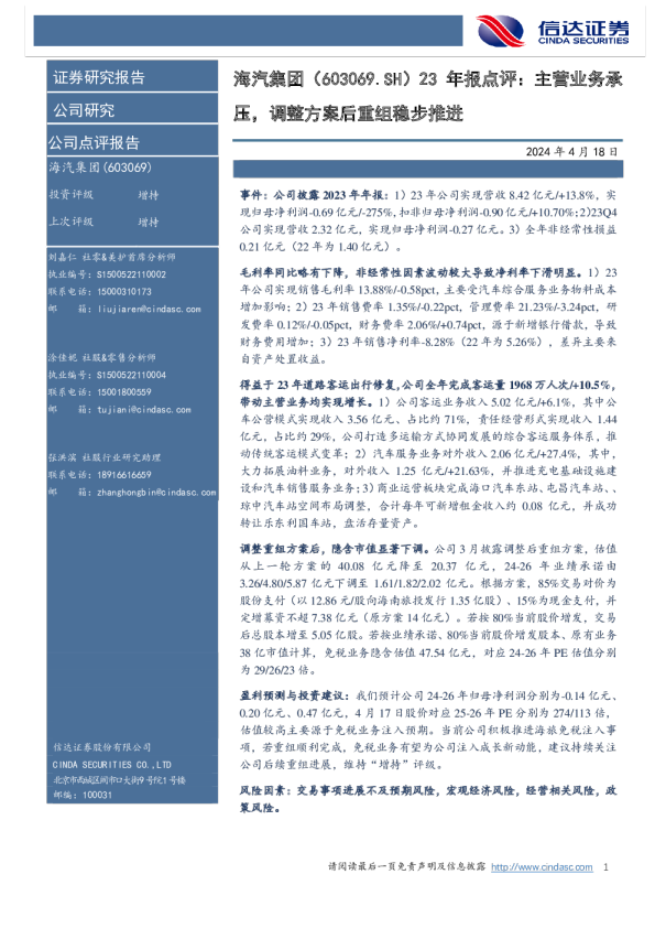 23年报点评：主营业务承压，调整方案后重组稳步推进