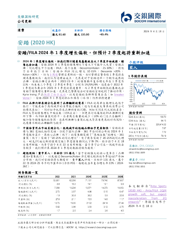 安踏/FILA2024年1季度增长偏软,但预计2季度起将重新加速