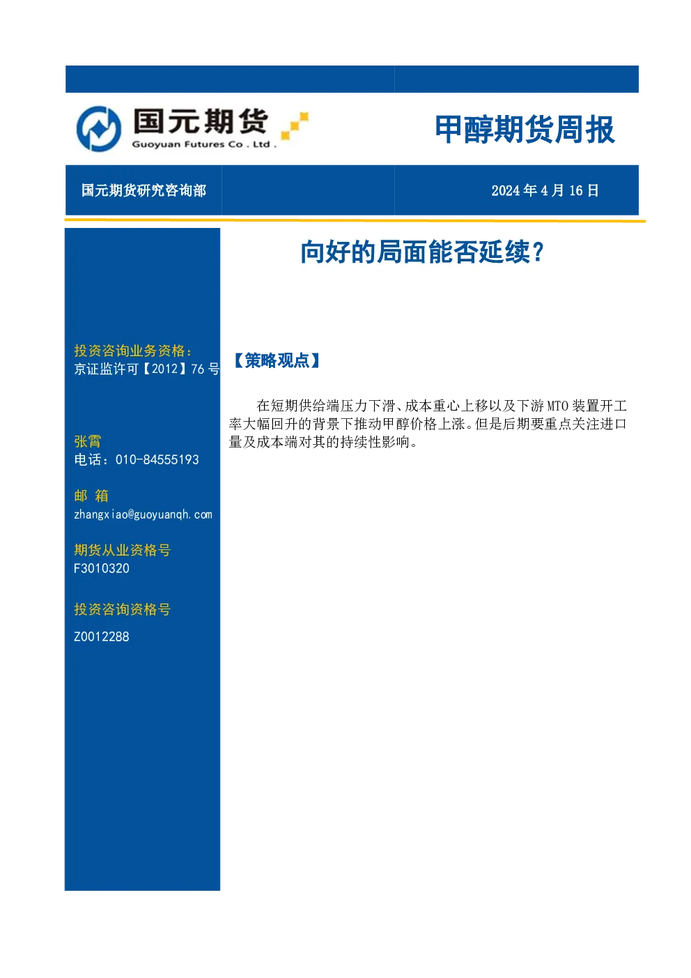 甲醇期货周报：向好的局面能否延续？