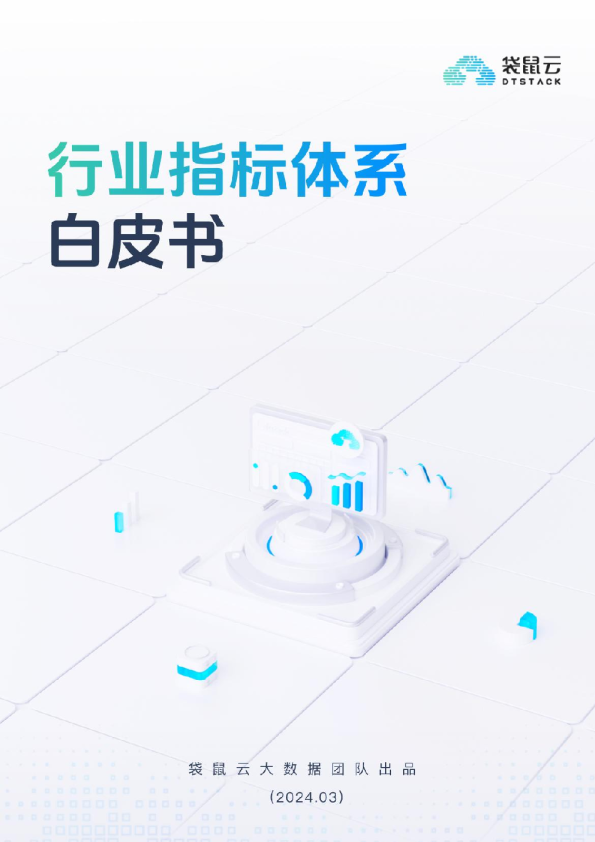 行业指标体系白皮书（2024）