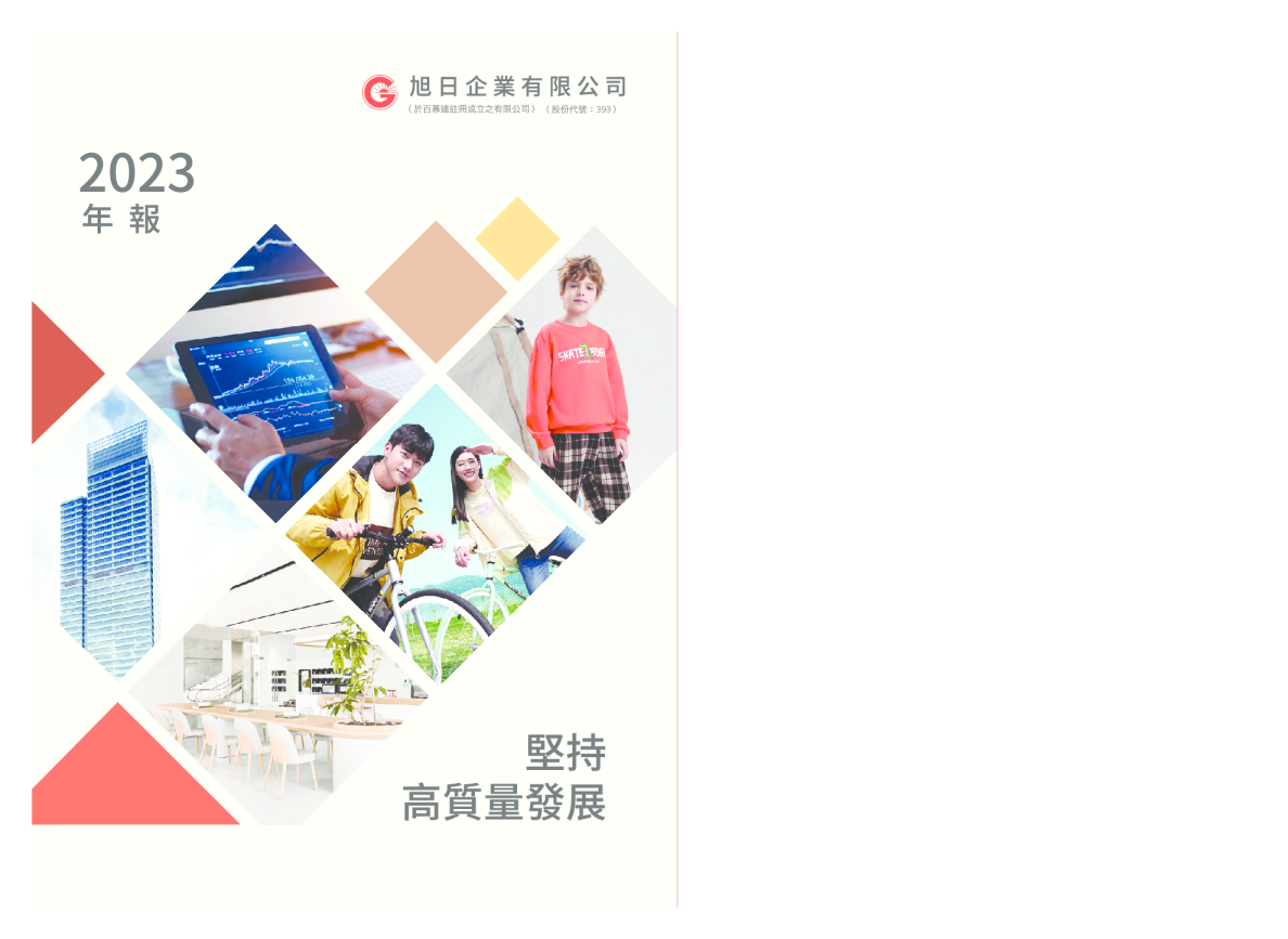 旭日企业2023年年报