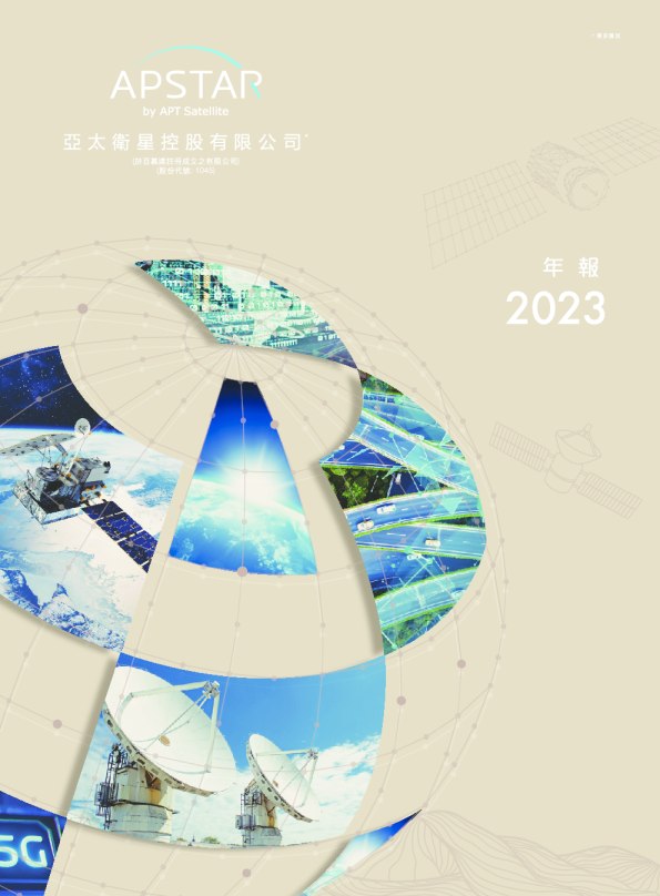 亚太卫星二零二三年年报