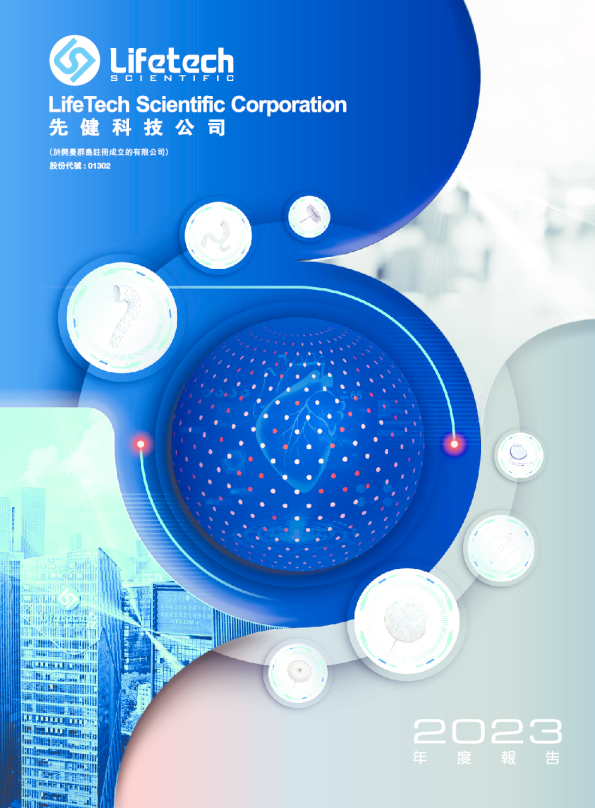 先健科技2023年度报告