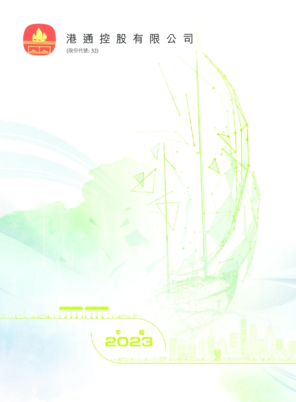 港通控股2023年年报