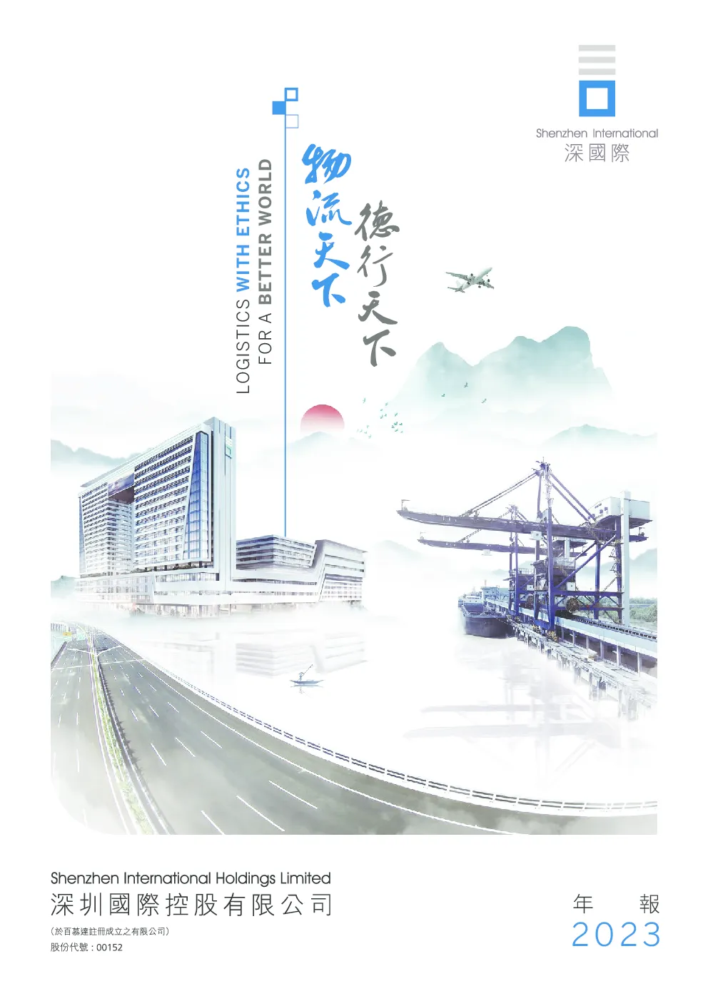 深圳国际2023年报