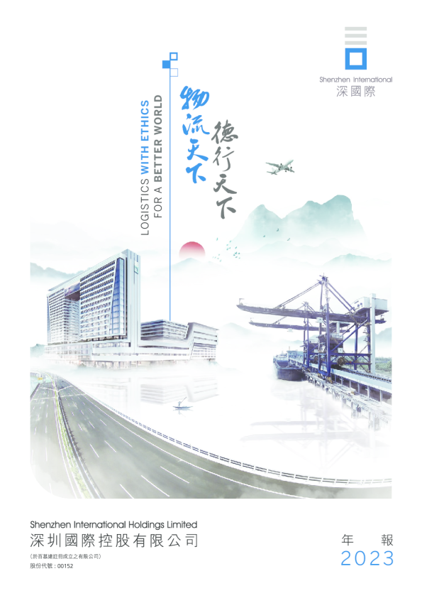 深圳国际2023年报