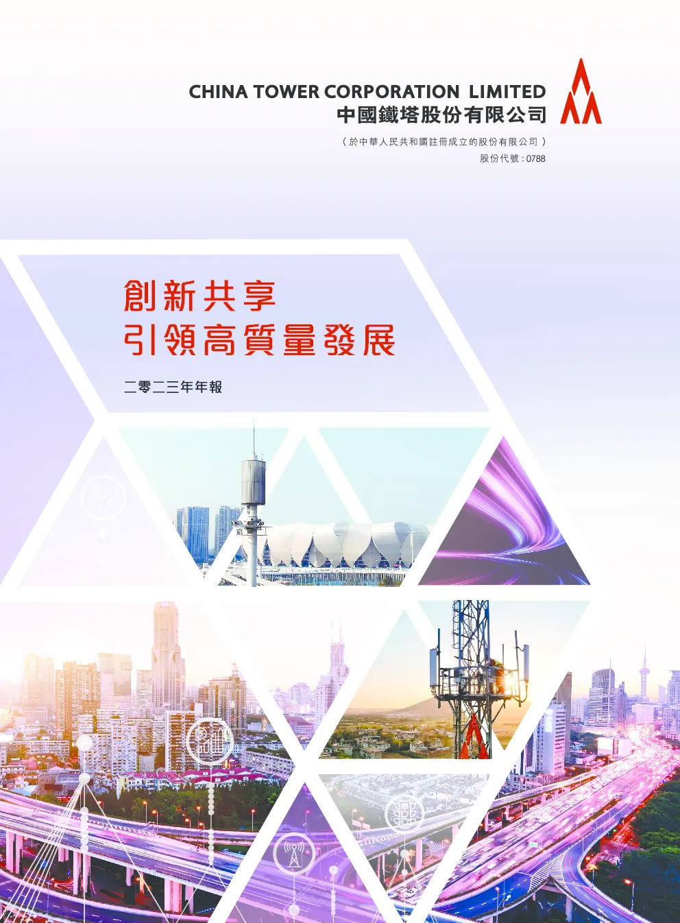 中国铁塔2023年年报