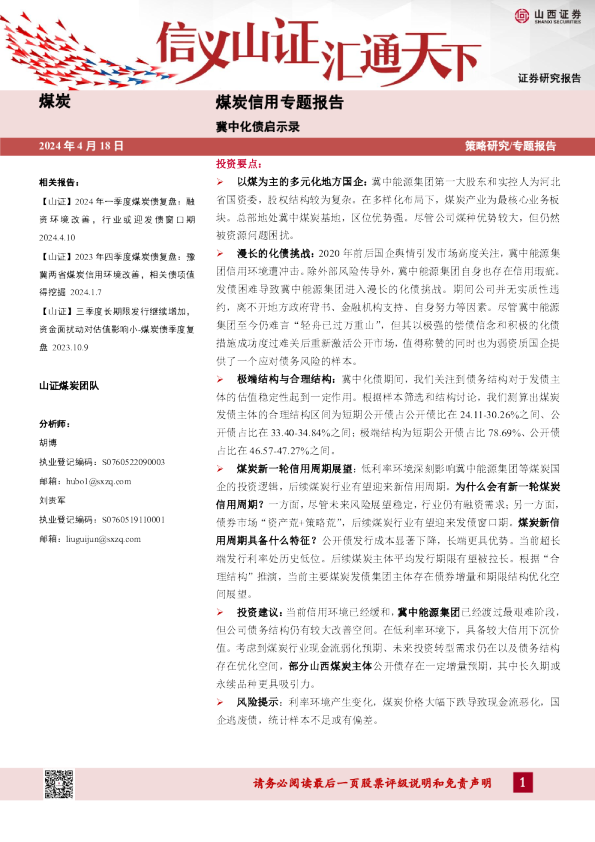 煤炭信用专题报告：冀中化债启示录