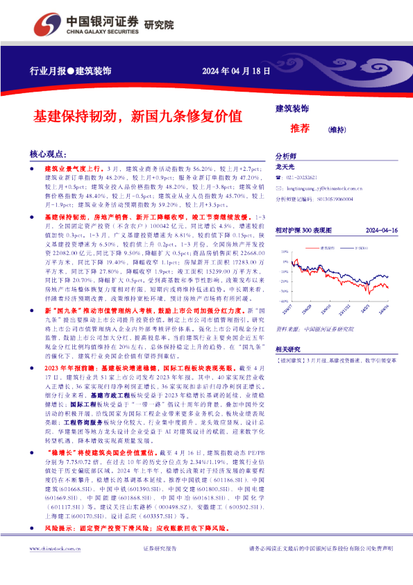 建筑装饰行业月报：基建保持韧劲，新国九条修复价值