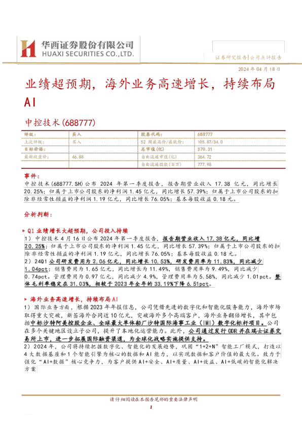 业绩超预期，海外业务高速增长，持续布局AI