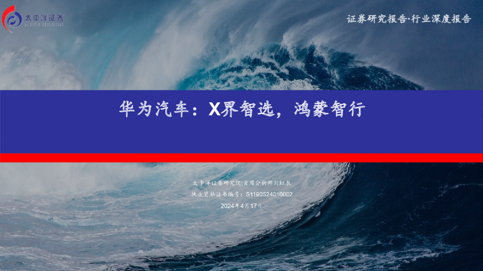 华为汽车：X界智选，鸿蒙智行