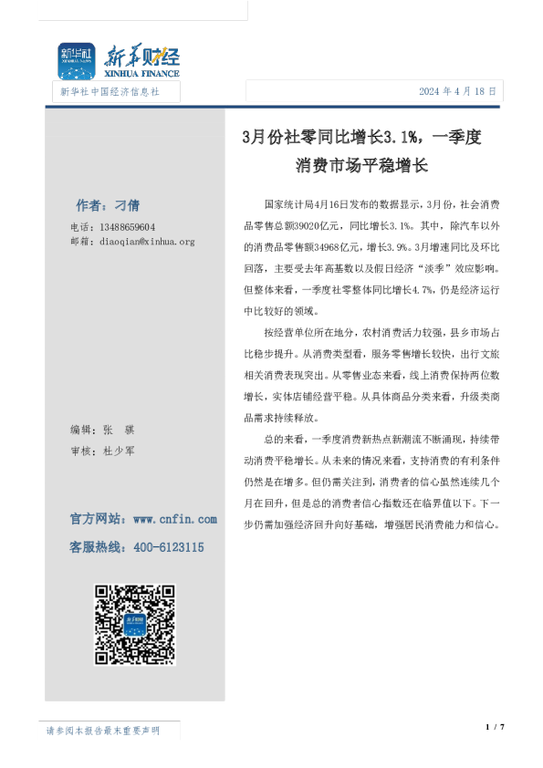 3月份社零同比增长3.1%，一季度消费市场平稳增长