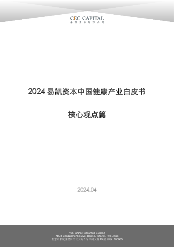 2024易凯健康产业白皮书-核心观点篇