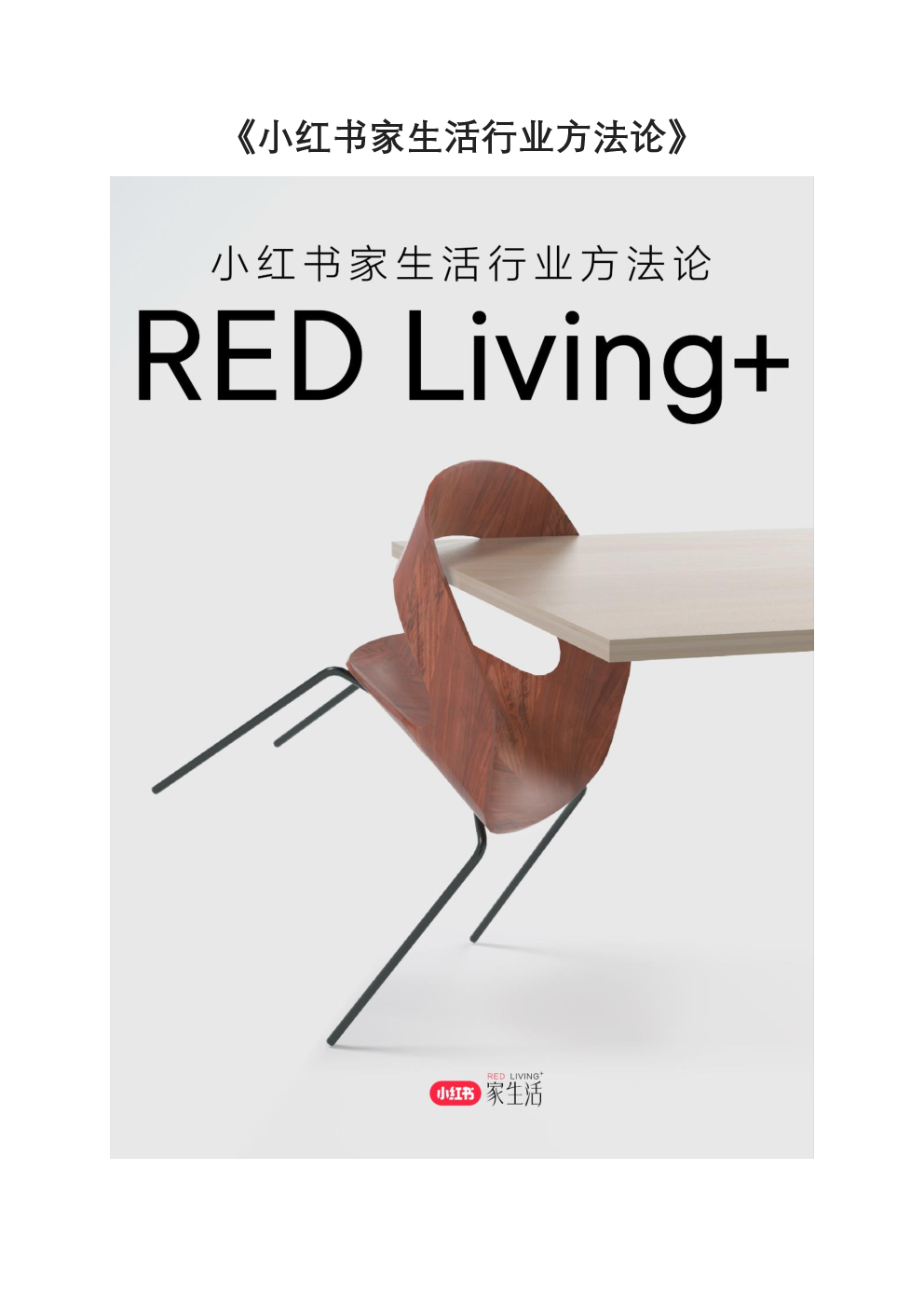 2024小红书家生活行业白皮书