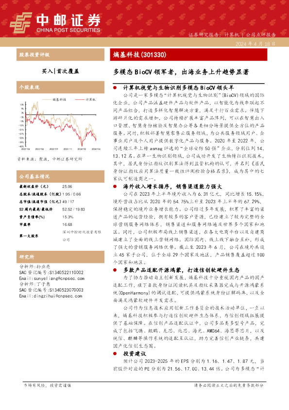 多模态BioCV领军者，出海业务上升趋势显著