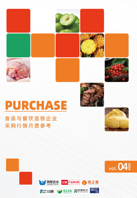 餐饮连锁企业采购行情月度参考报告(2024年4月)