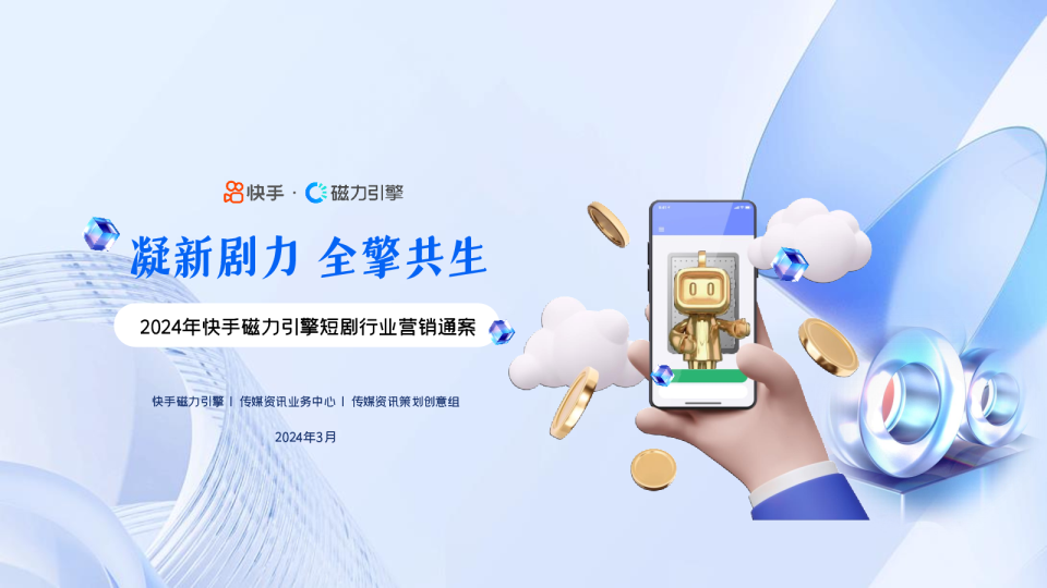 2024年快手磁力引擎短剧行业营销通案