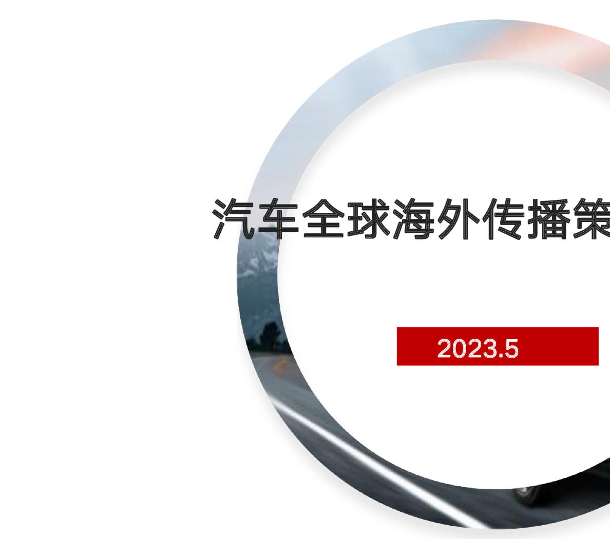 汽车海外2024传播策略方案
