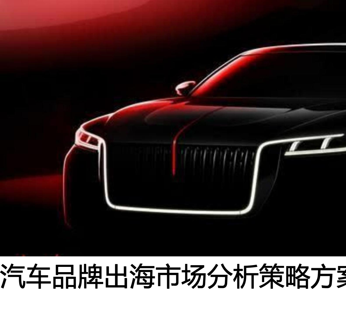 海外上市方案（汽车）