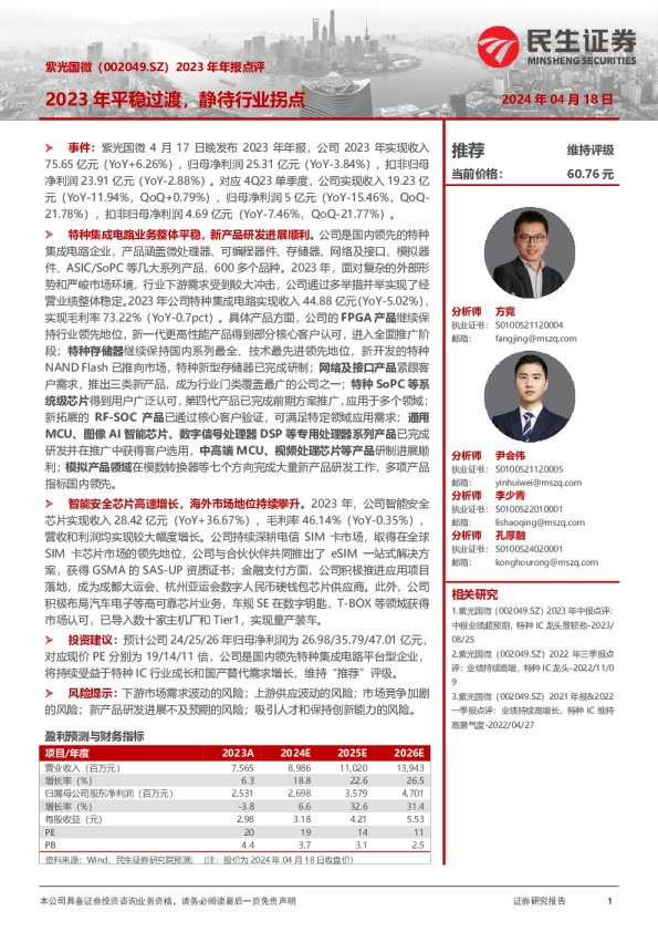 2023年年报点评：2023年平稳过渡，静待行业拐点