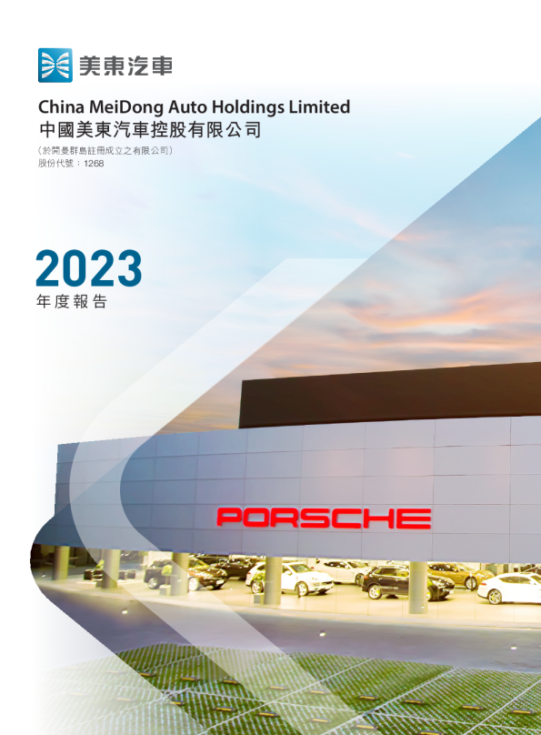 美东汽车年报2023