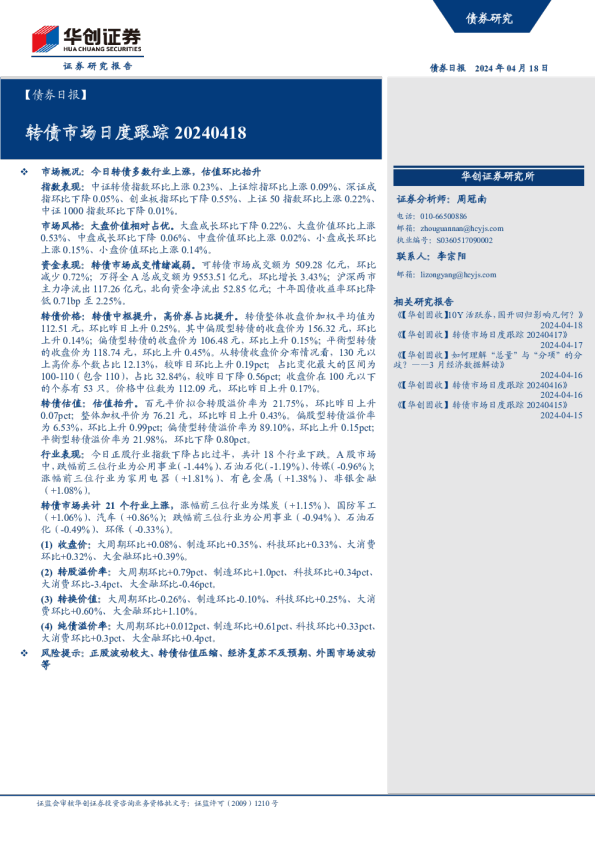 转债市场日度跟踪20240418