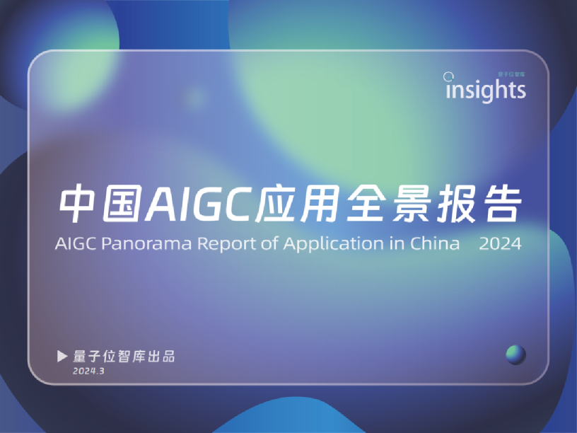 中国AIGC应用全景报告