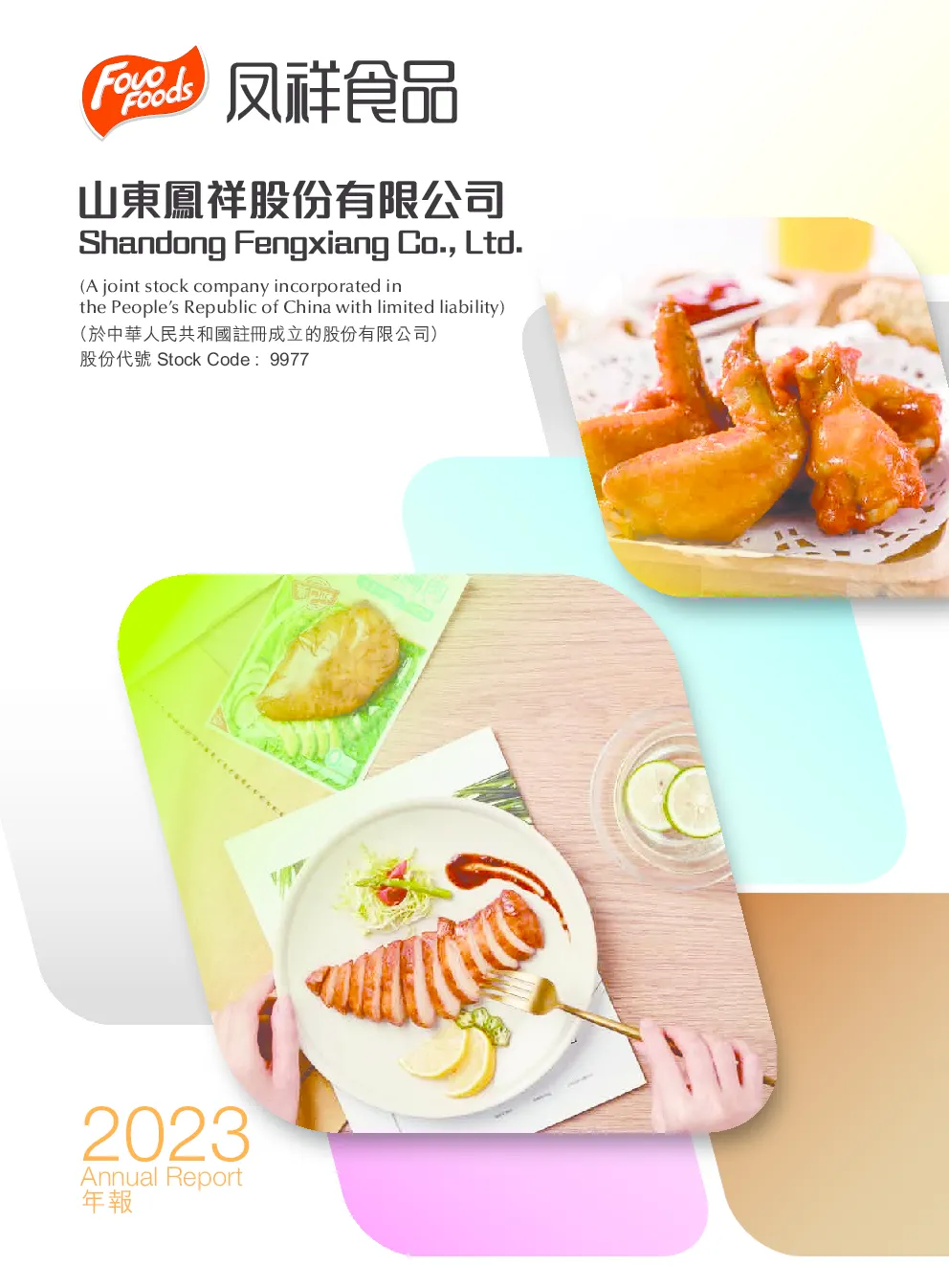 凤祥股份2023年报