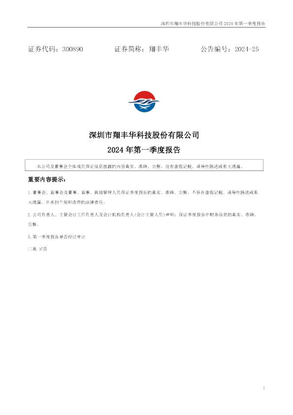 翔丰华：2024年一季度报告