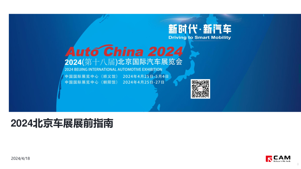 2024北京车展展前指南