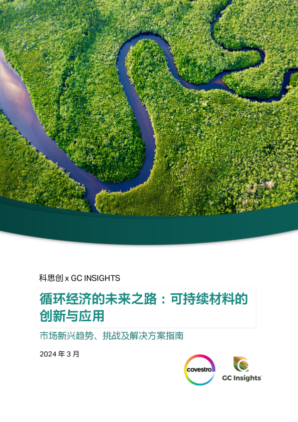 循环经济的未来之路：可持续材料的创新与应用