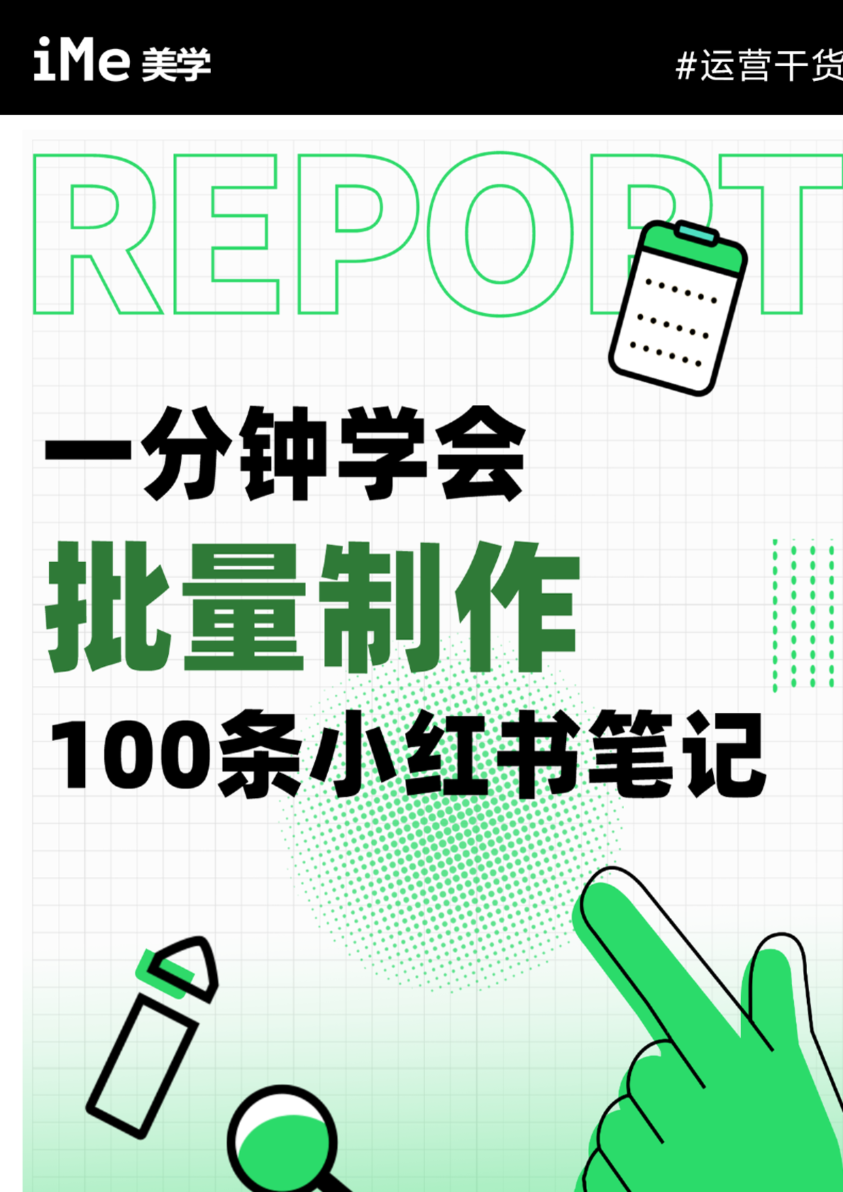 IME美学：美学运营分享-一分钟学会批量制作100条小红书笔记