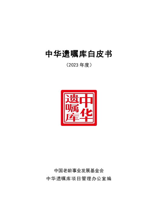 中华遗嘱库白皮书（2023年度）