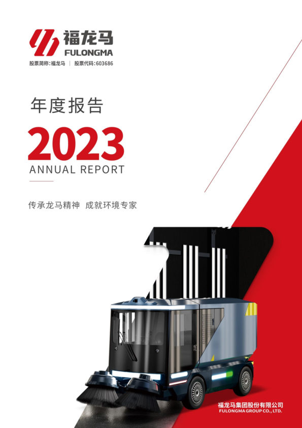 福龙马：福龙马：2023年年度报告