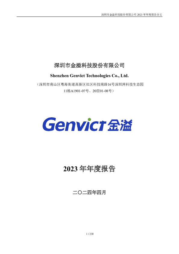 金溢科技：2023年年度报告