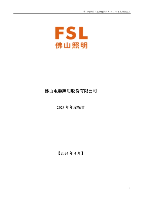 佛山照明：2023年年度报告