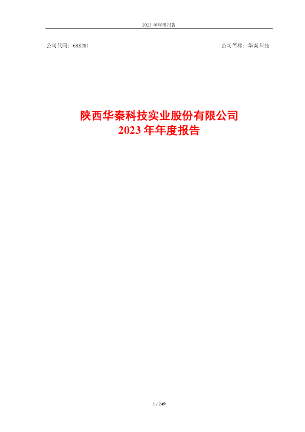 华秦科技：2023年年度报告