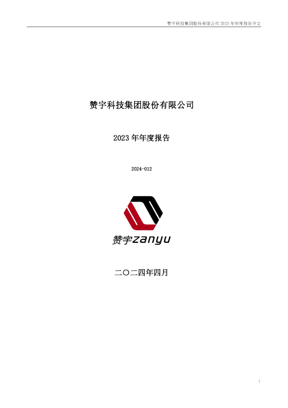 赞宇科技:2023年年度报告