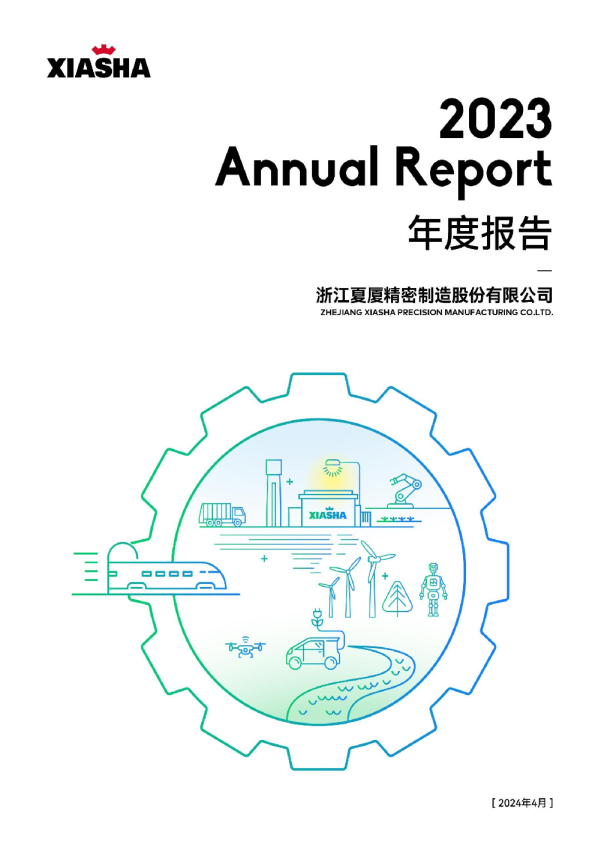 夏厦精密：2023年年度报告