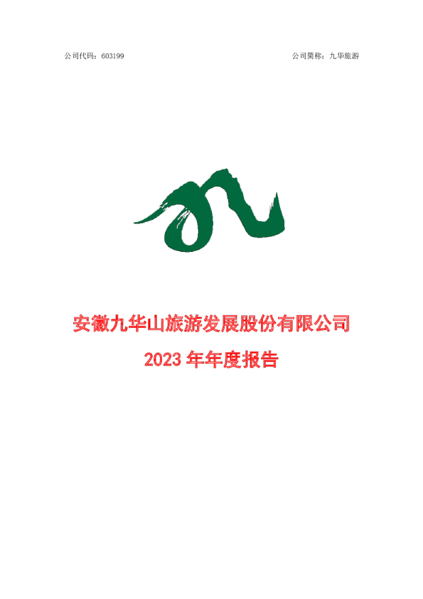 九华旅游:九华旅游2023年年度报告