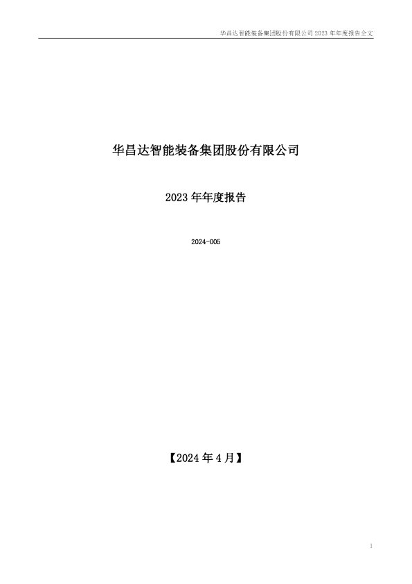 华昌达：2023年年度报告