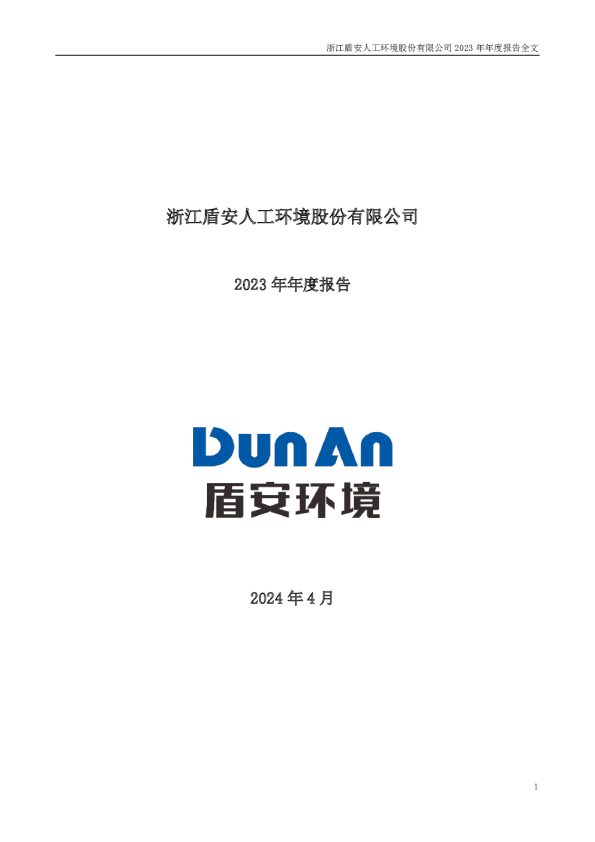 盾安环境：2023年年度报告